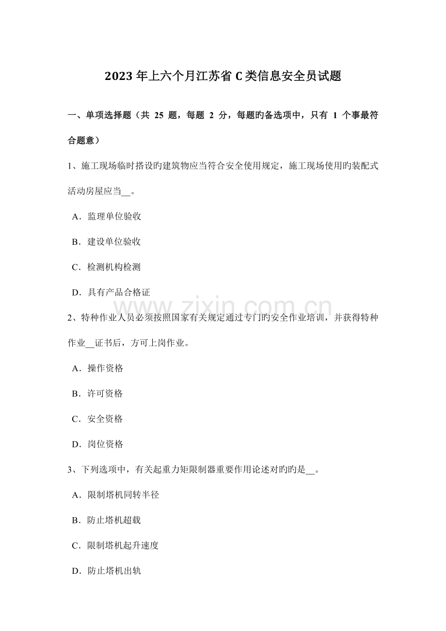 2023年上半年江苏省C类信息安全员试题.docx_第1页