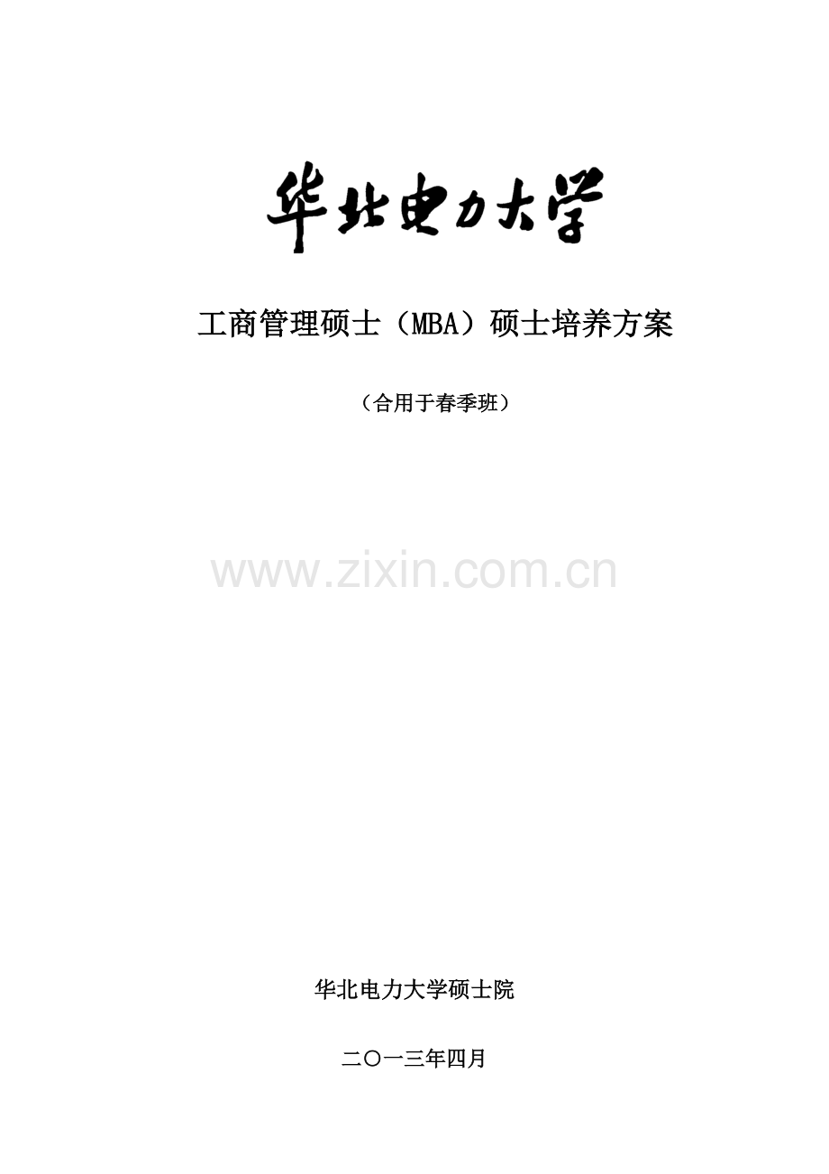 2023年工商管理硕士MBA研究生培养方案.doc_第1页