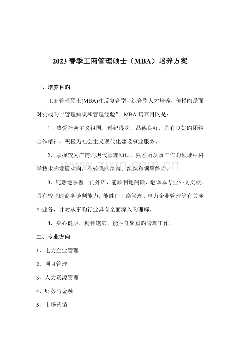 2023年工商管理硕士MBA研究生培养方案.doc_第2页