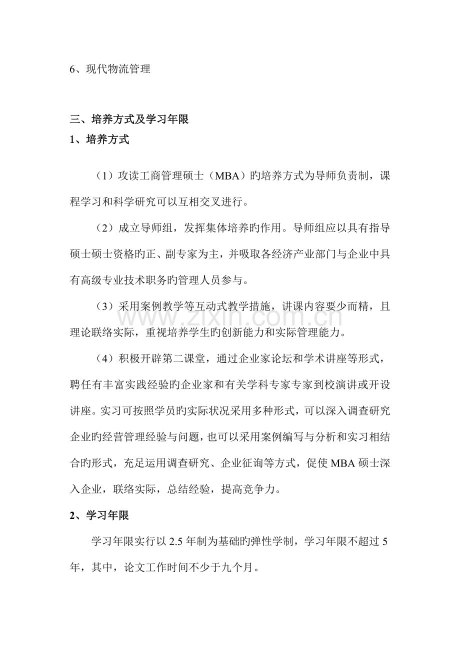 2023年工商管理硕士MBA研究生培养方案.doc_第3页