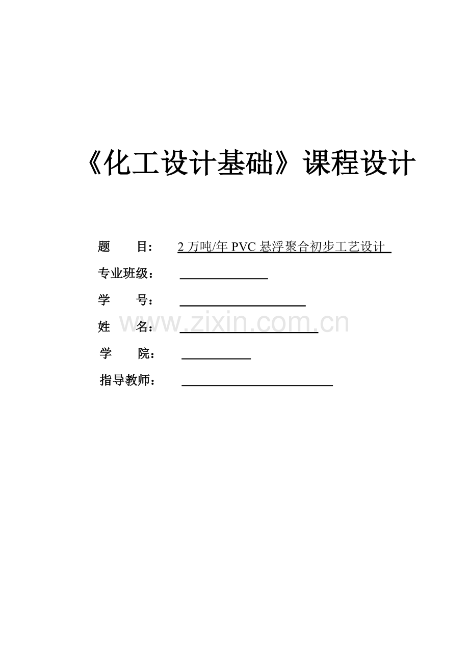 万吨每年PVC悬浮聚合初步工艺设计概述.docx_第1页