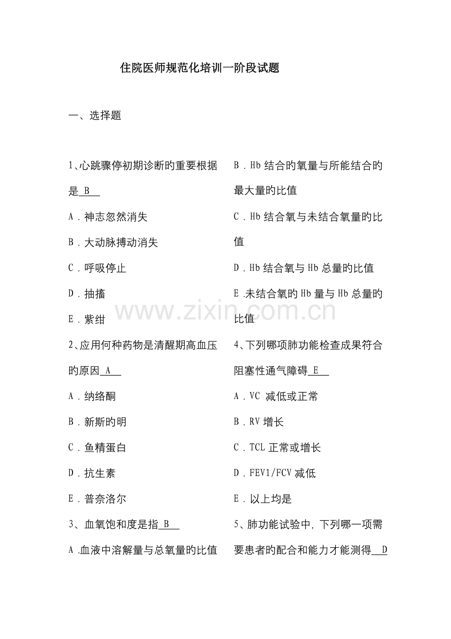 2023年麻醉科住院医师规范化培训一阶段试题.docx_第1页