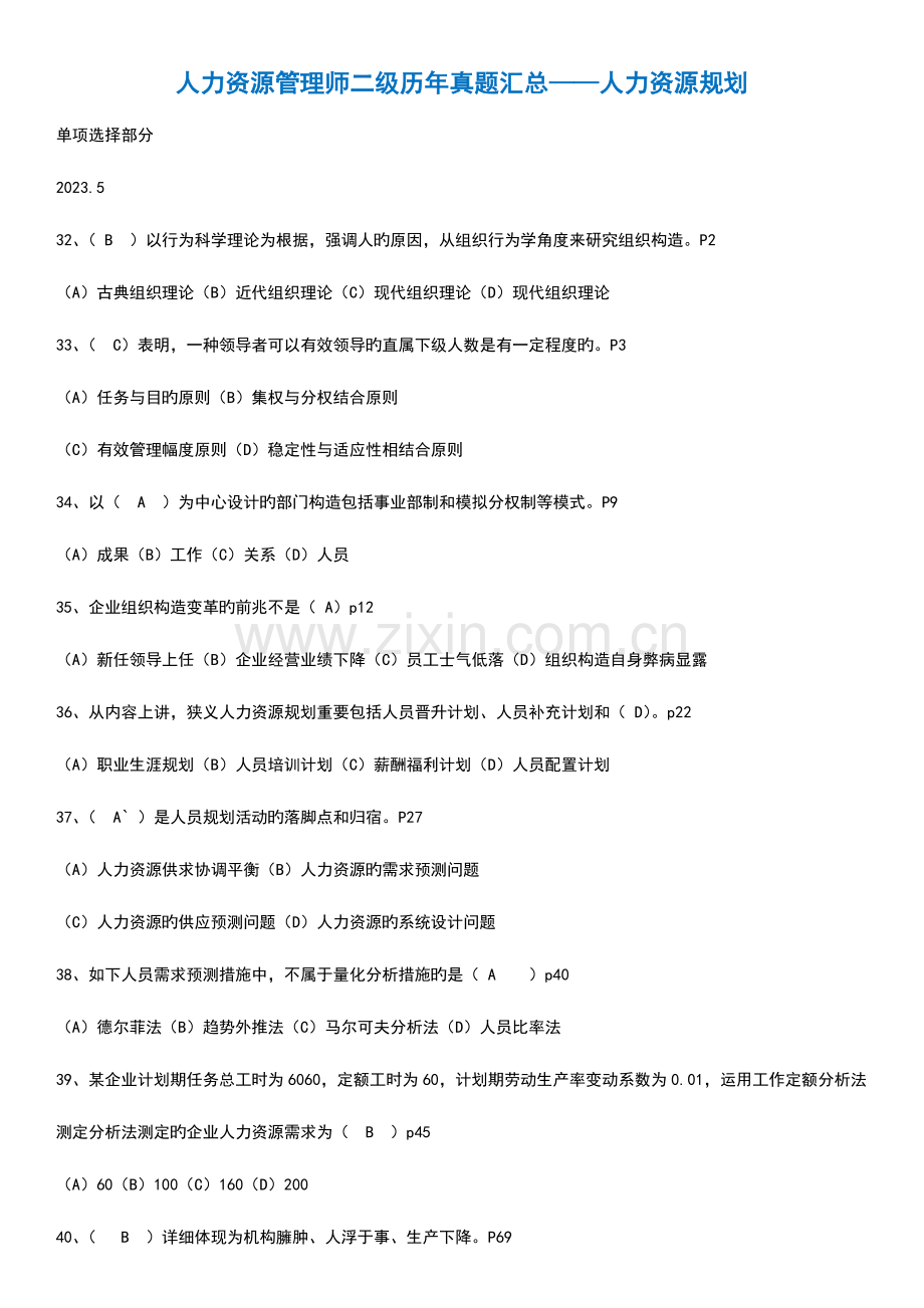 2023年人力资源管理师二级历年选择案例真题及答案人力资源规划.doc_第1页