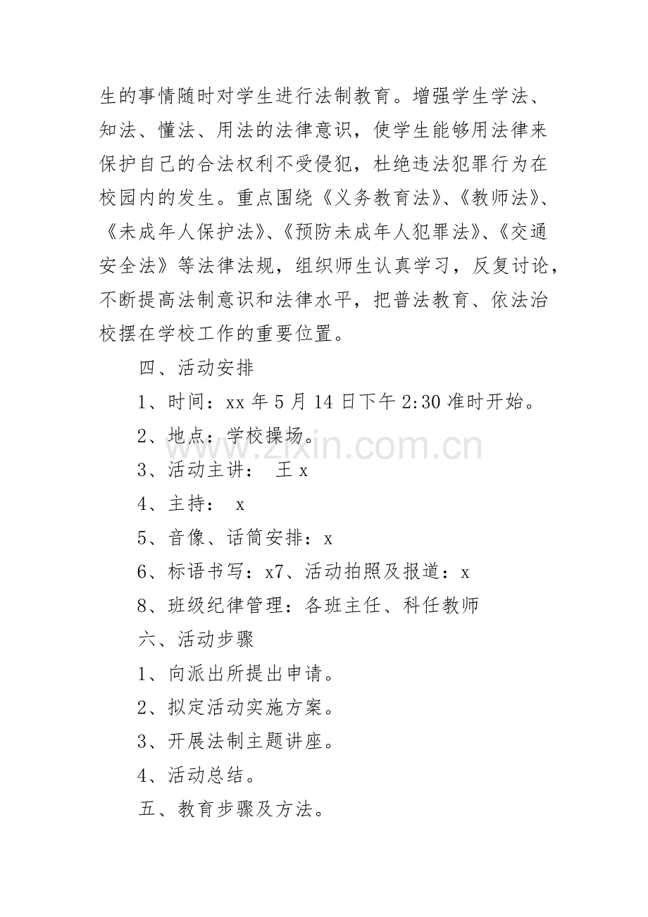 XX中小学校法制教育讲座活动方案.docx_第2页