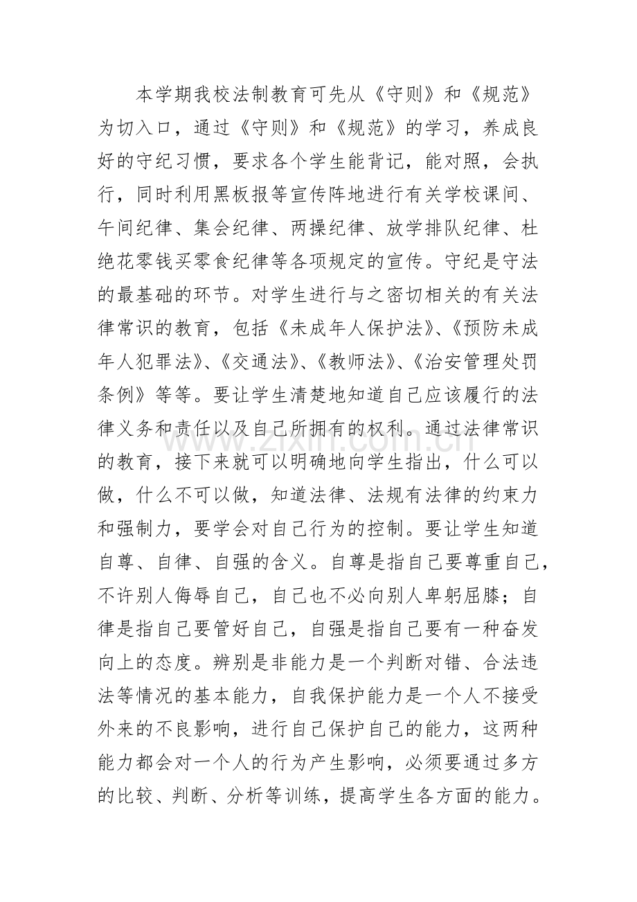 XX中小学校法制教育讲座活动方案.docx_第3页