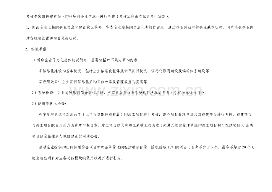 施工总承包企业特级资质标准信息化考评细则新定稿.doc_第2页