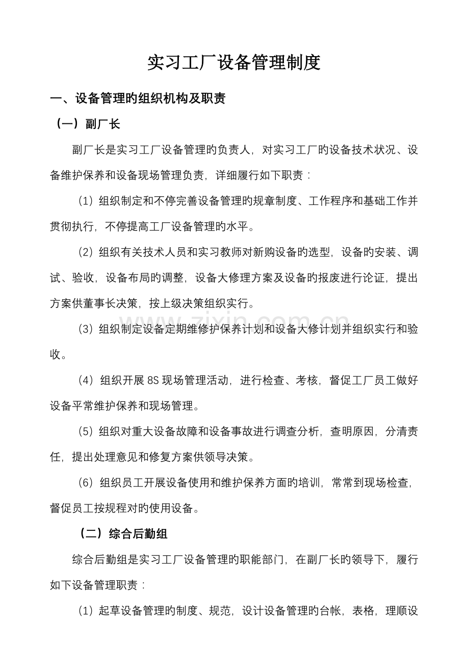 实习工厂设备管理制度.doc_第1页