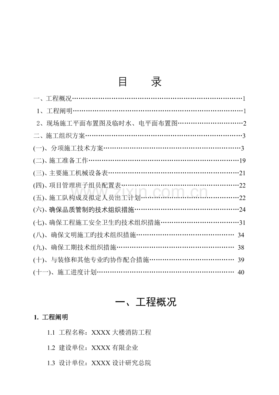 大楼工程施工方案.doc_第1页