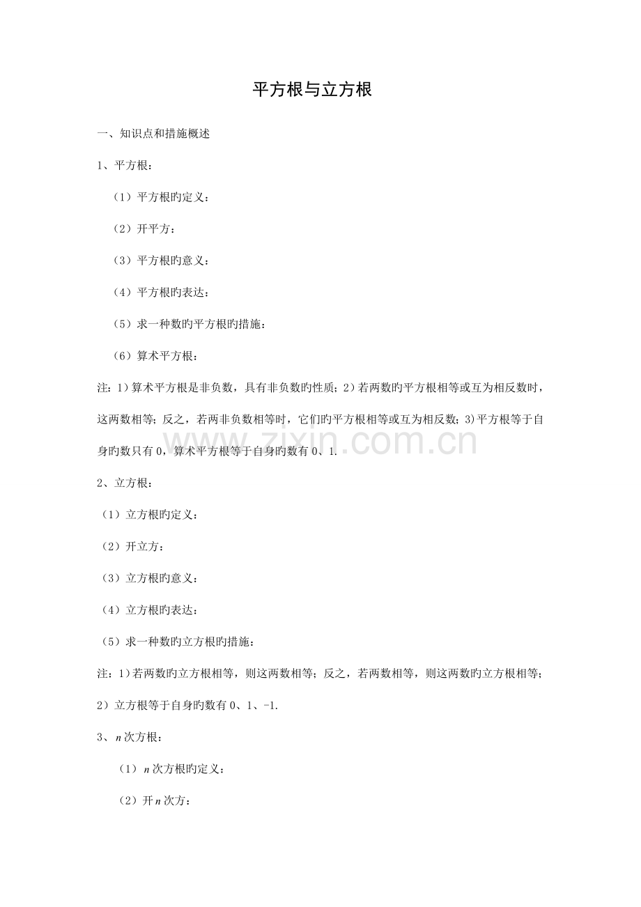 2023年数的开方知识点与例题.doc_第1页