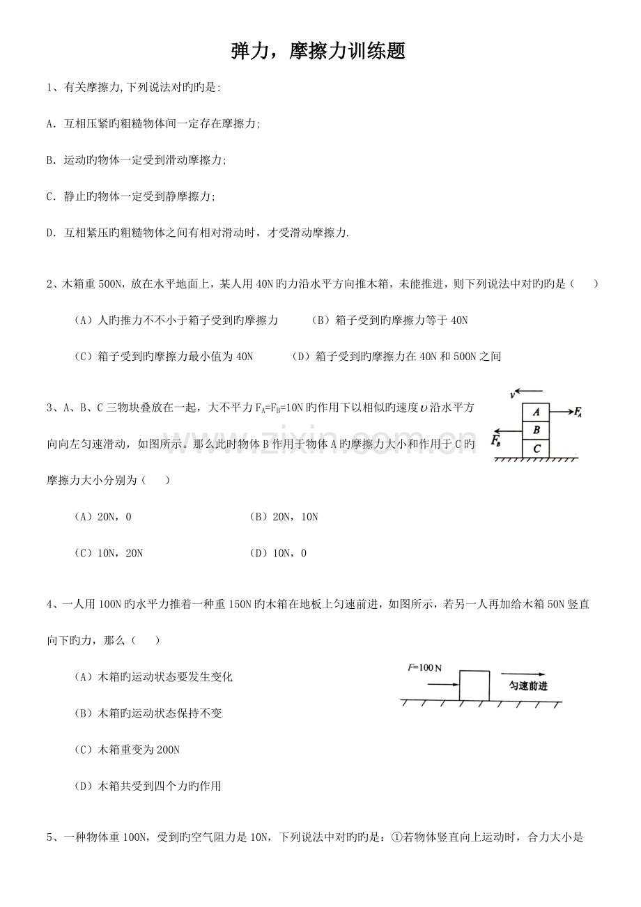 2023年初中物理摩擦力竞赛训练题.doc_第1页