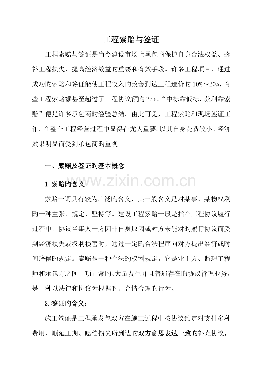 工程索赔签证技巧.doc_第1页