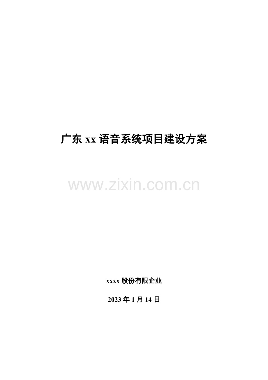 语音质检方案.docx_第1页