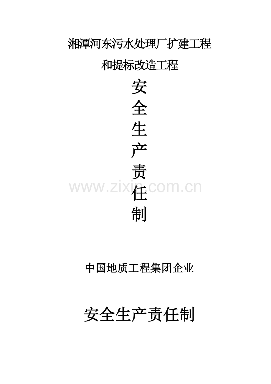 安全责任制应急预案及考核制度操作规程.doc_第1页