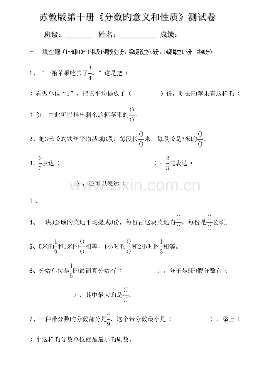 2023年苏教版数学五年级下册数的分数的意义和性质单元练习题库.doc_第1页