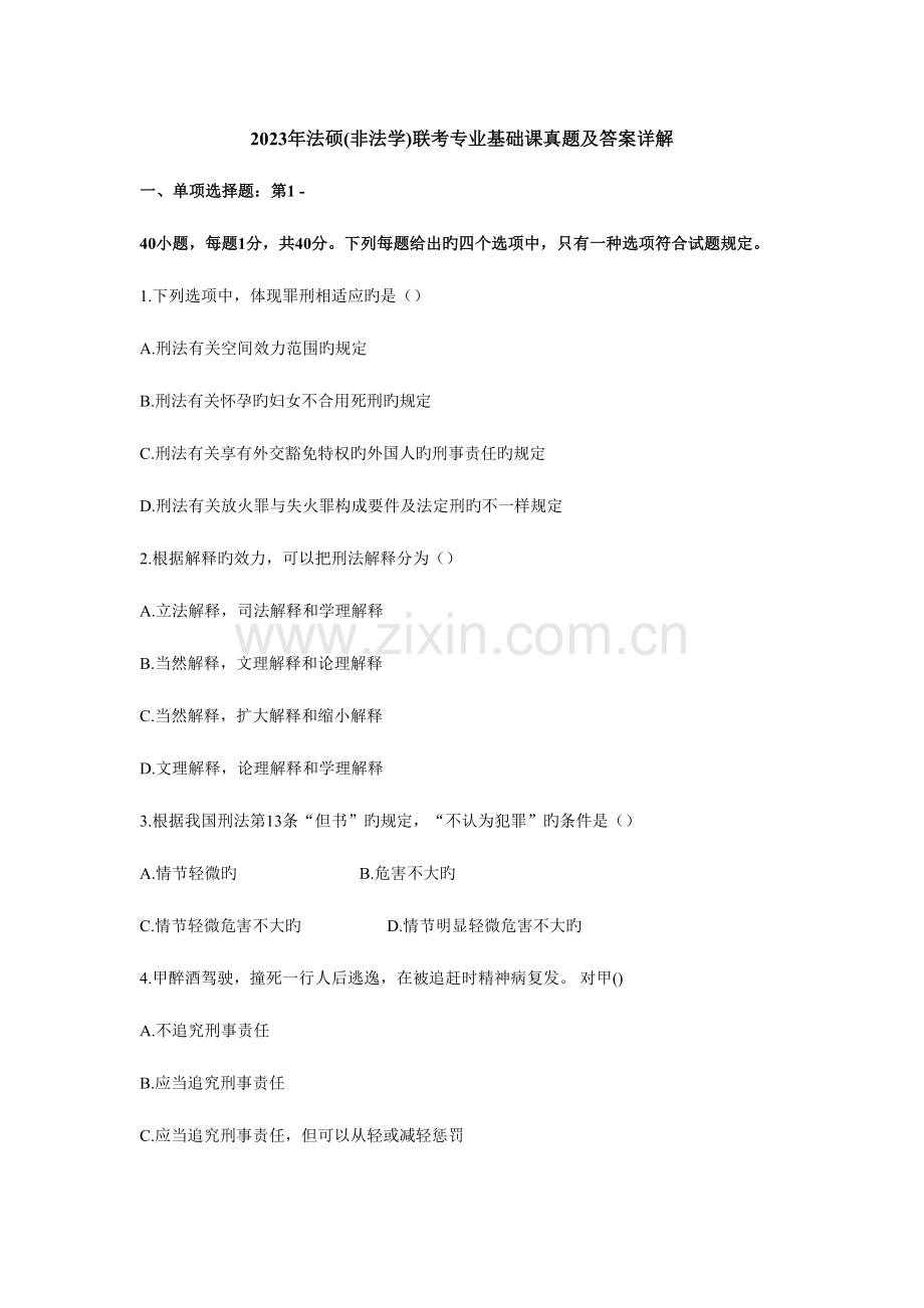 2023年法硕非法学联考专业基础课真题及答案详解.doc_第1页