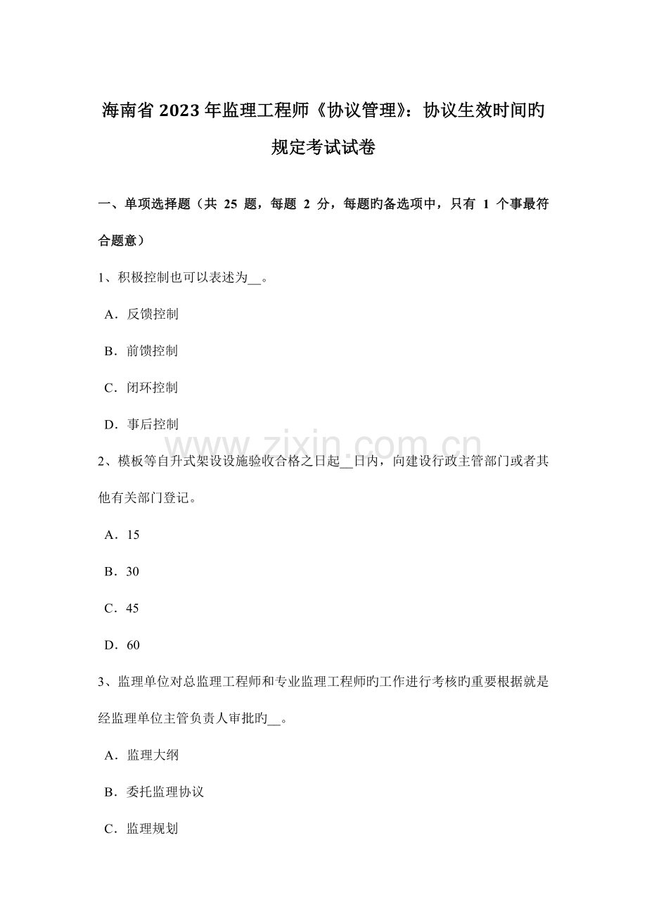 2023年海南省监理工程师合同管理合同生效时间的规定考试试卷.doc_第1页