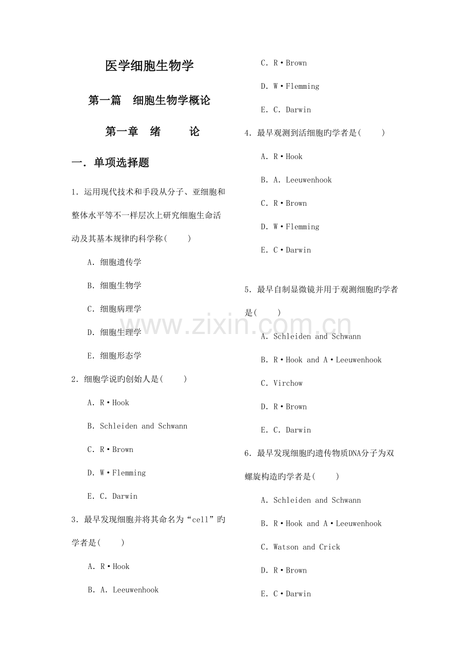 2023年医学细胞生物学题库.doc_第1页