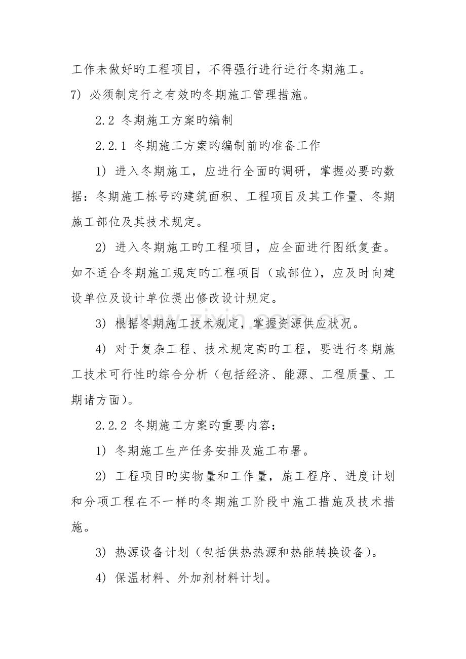 项目管理中心冬季施工方案.doc_第2页