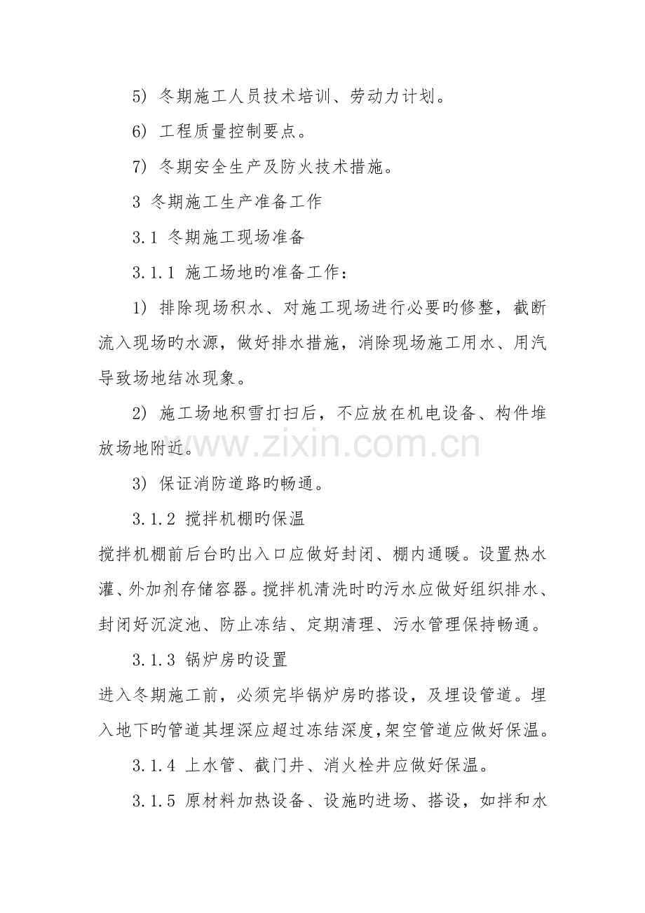 项目管理中心冬季施工方案.doc_第3页