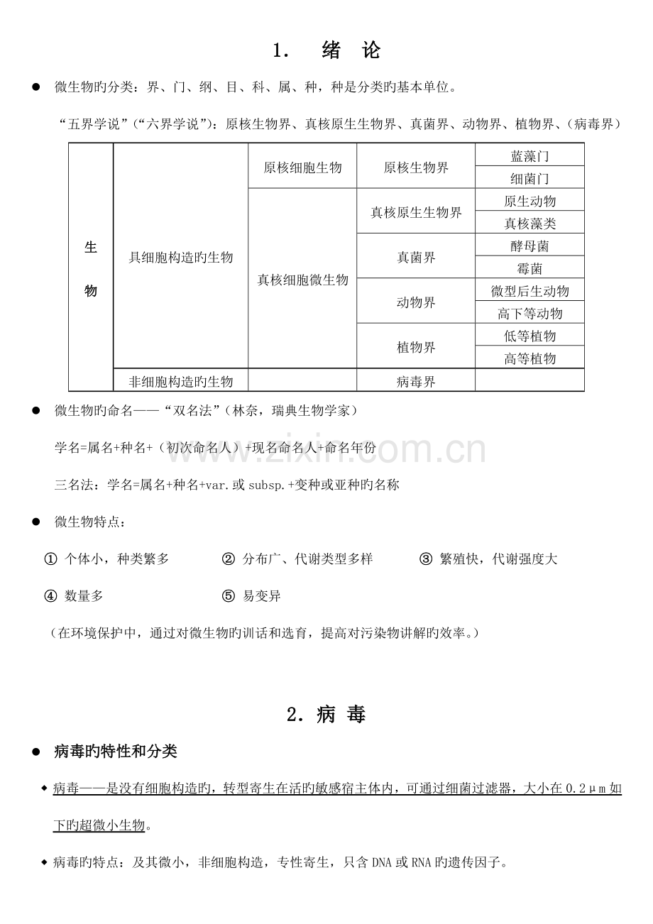 2023年自考本科环境微生物复习资料.doc_第1页