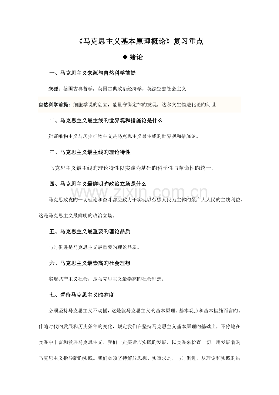 2023年马基原理复习知识点归纳.doc_第1页