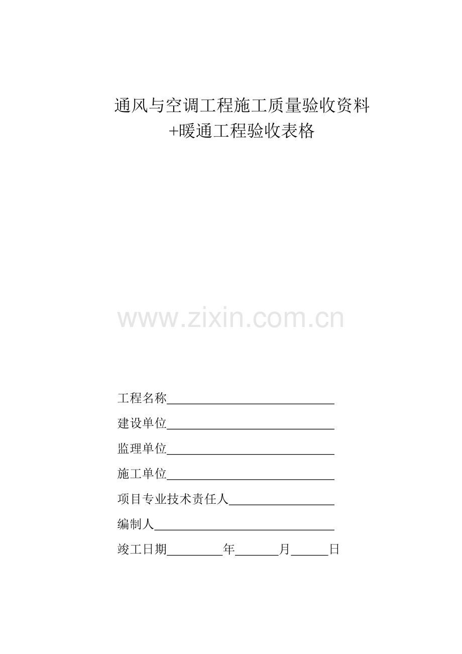 空调施工报检报验验收资料以及暖通工程竣工验收表.doc_第1页