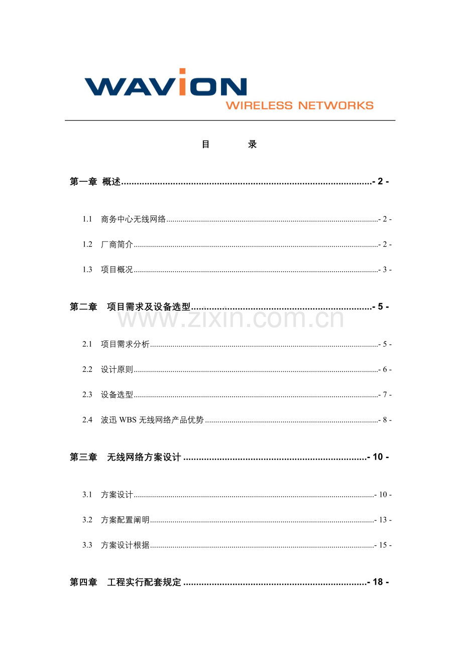 株洲金轮时代广场无线接入网络解决方案.doc_第2页