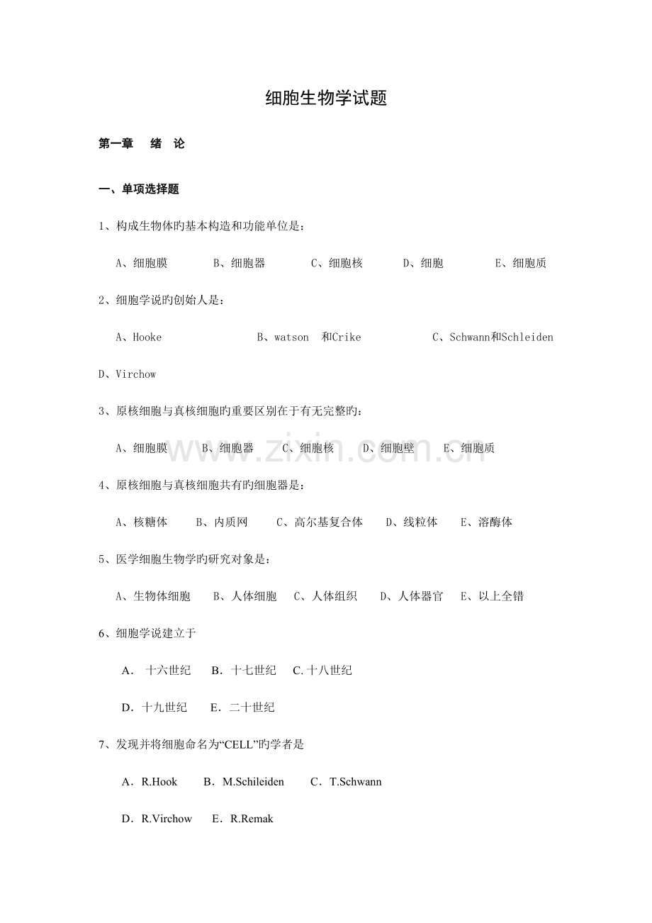 2023年细胞生物学试题库.doc_第1页