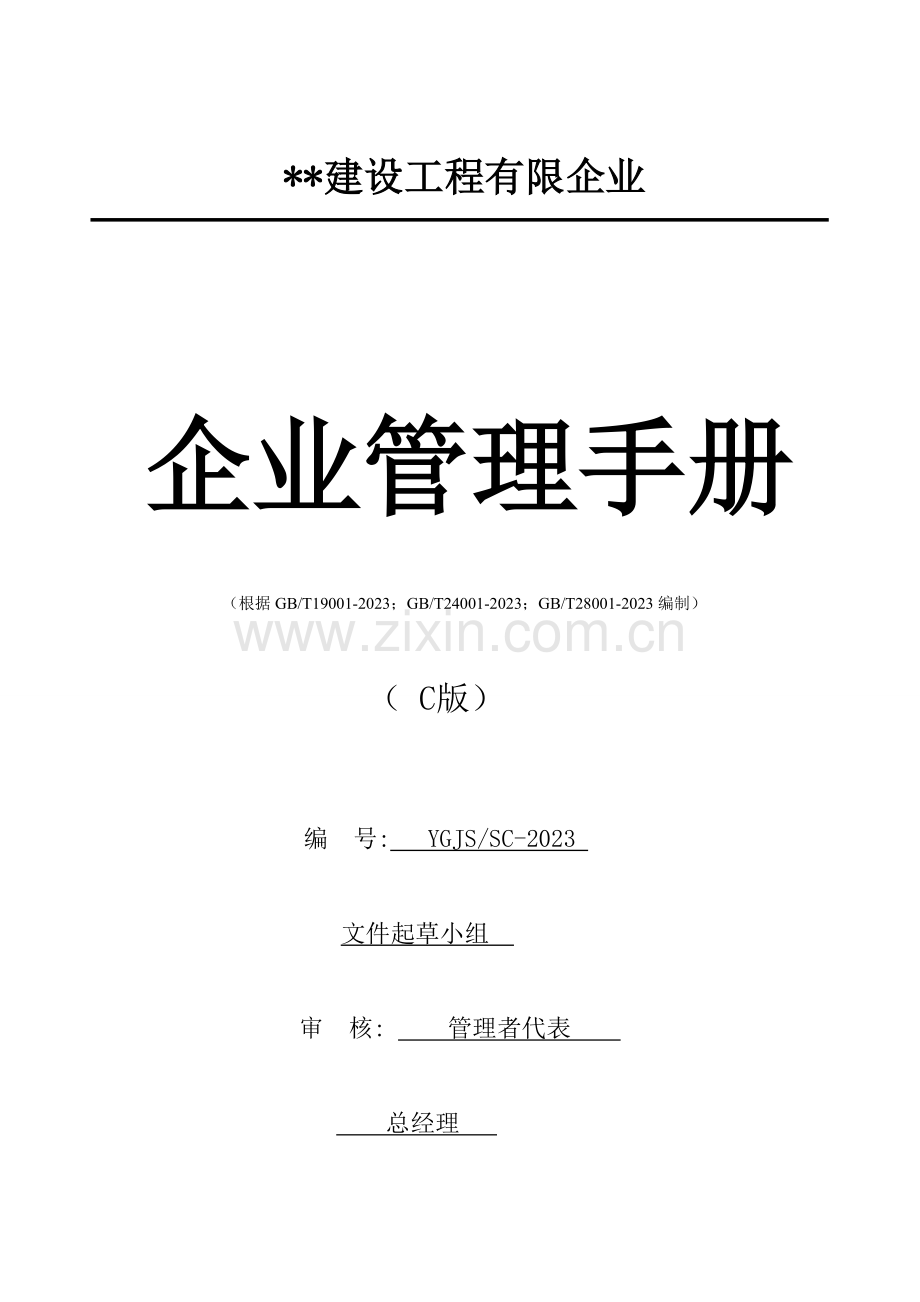 工程有限公司企业管理手册.doc_第1页