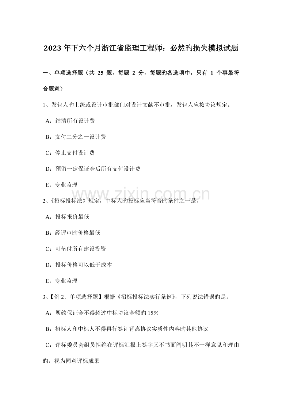 2023年下半年浙江省监理工程师必然的损失模拟试题.docx_第1页