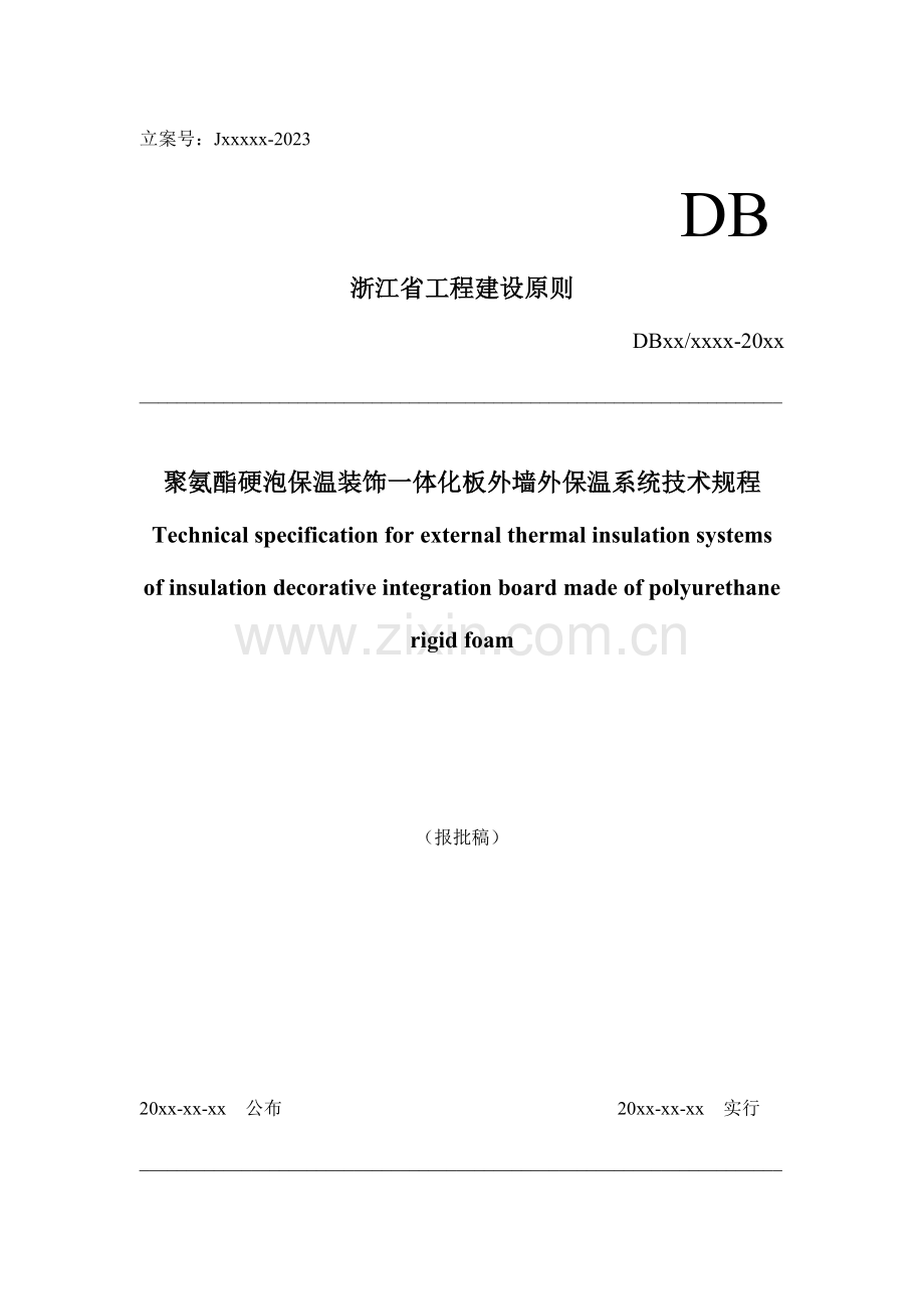 浙江地标聚氨酯硬泡保温装饰一体化板外墙外保温系统技术规程.doc_第1页