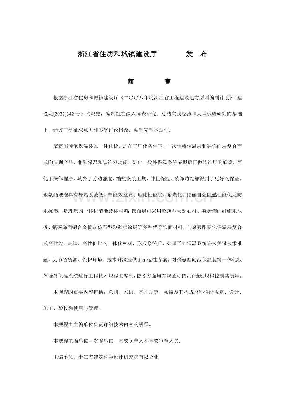 浙江地标聚氨酯硬泡保温装饰一体化板外墙外保温系统技术规程.doc_第2页