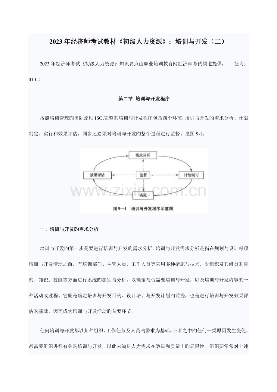 2023年经济师考试教材初级人力资源培训与开发.doc_第1页