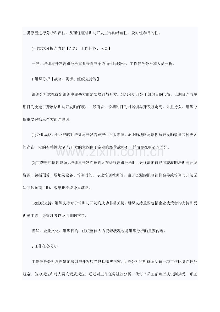 2023年经济师考试教材初级人力资源培训与开发.doc_第2页