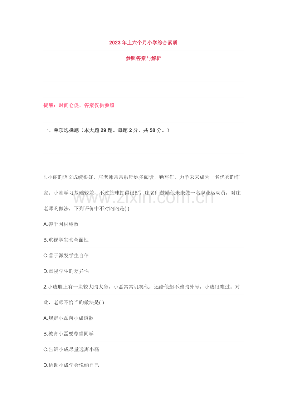 2023年教师资格证考试小学综合素质真题与答案解析.docx_第1页