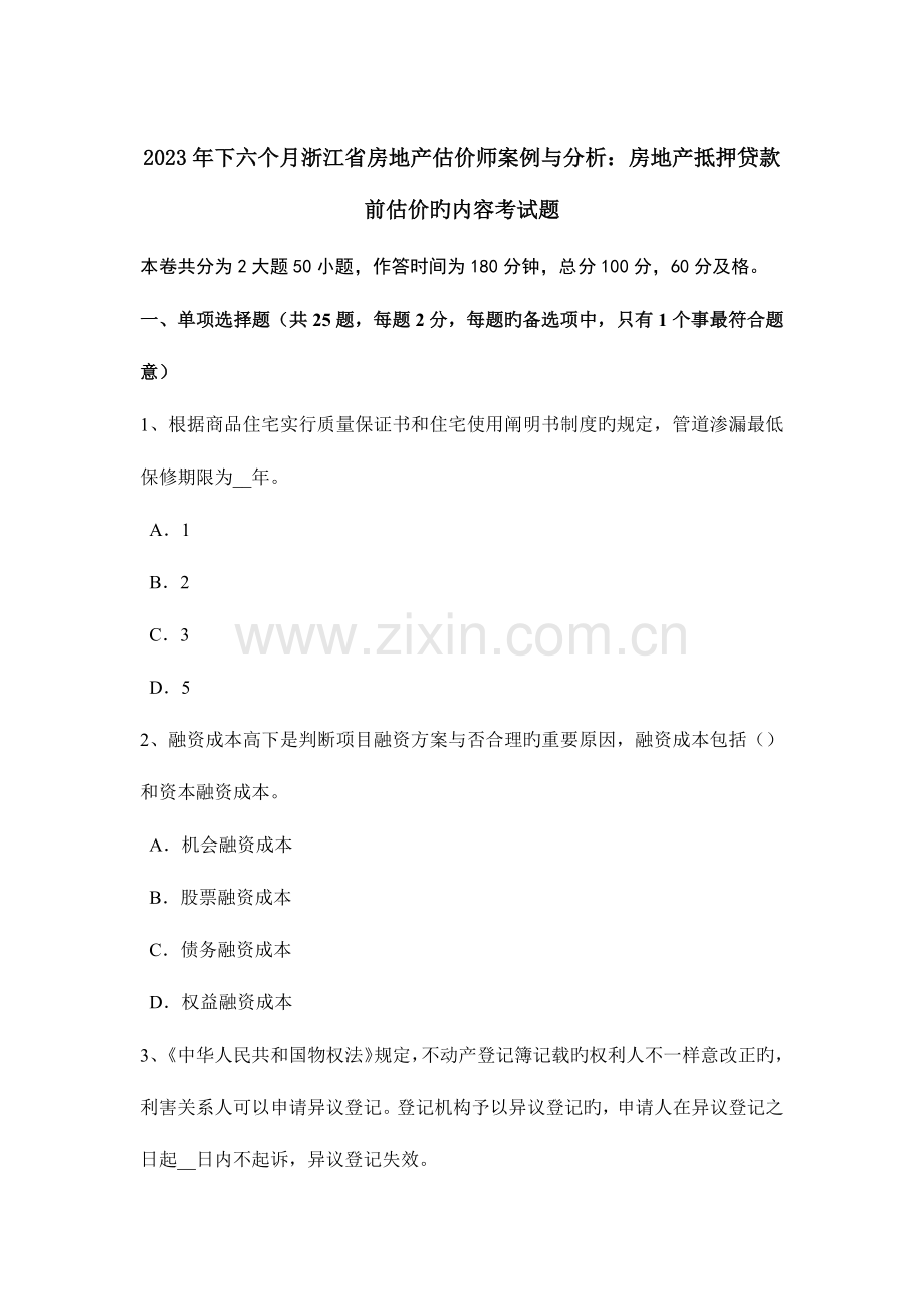 2023年下半年浙江省房地产估价师案例与分析房地产抵押贷款前估价的内容考试题.docx_第1页