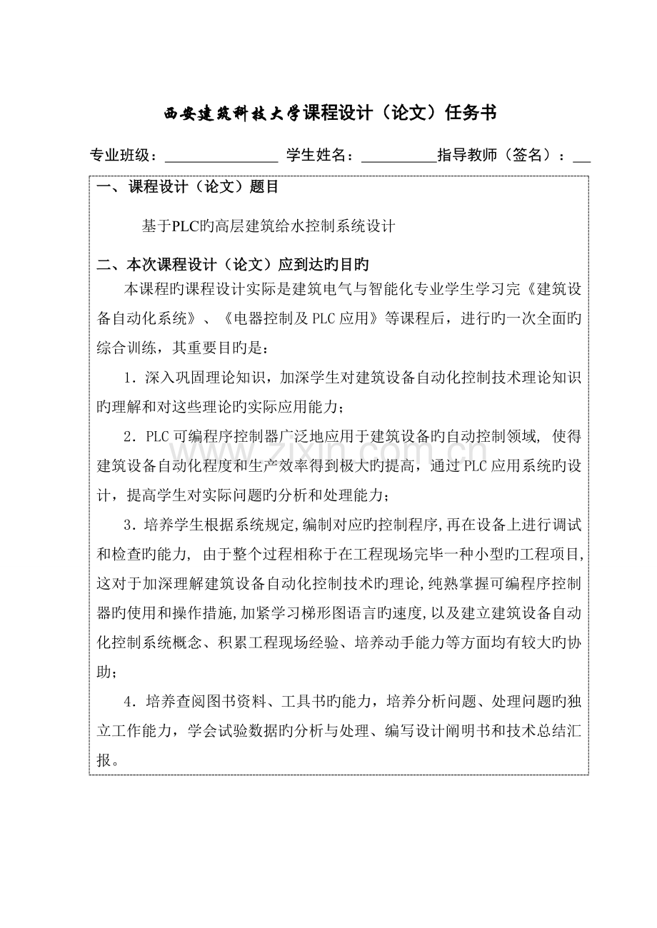 基于PLC的高层建筑给水控制系统设计.doc_第1页