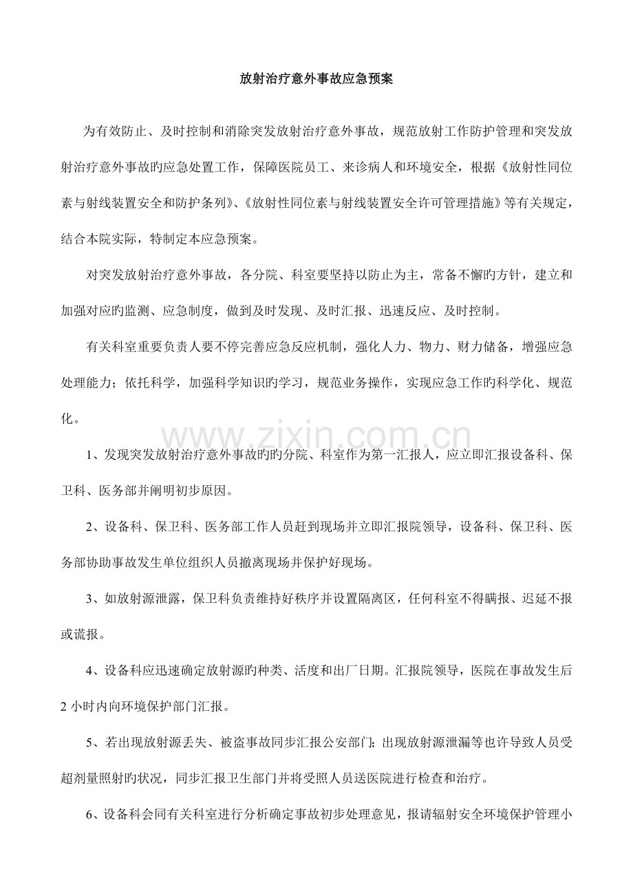 2023年放射治疗意外事故应急预案.doc_第1页