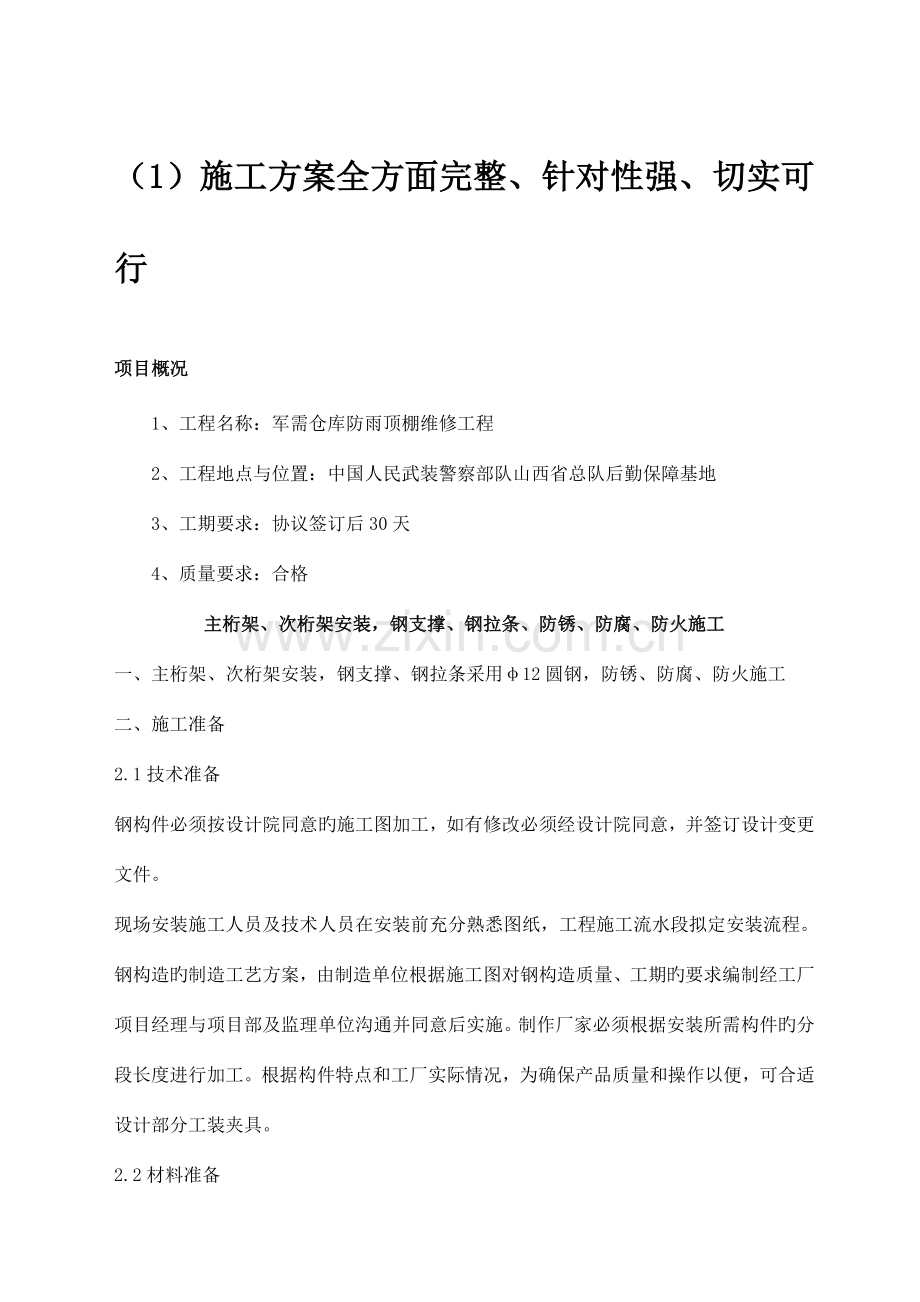 军需仓库施工组织中文档.doc_第2页