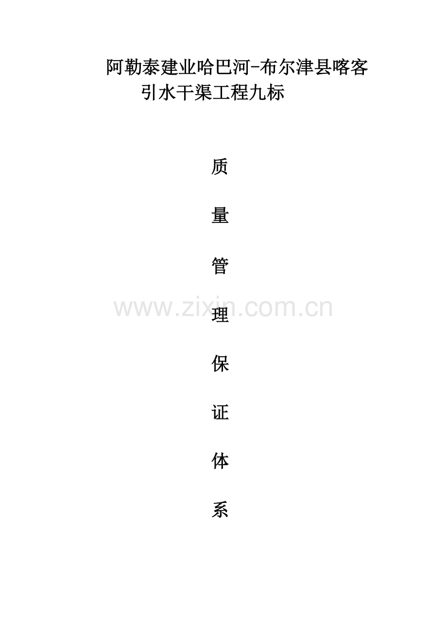 九标质量安全保证体系及措施.doc_第1页