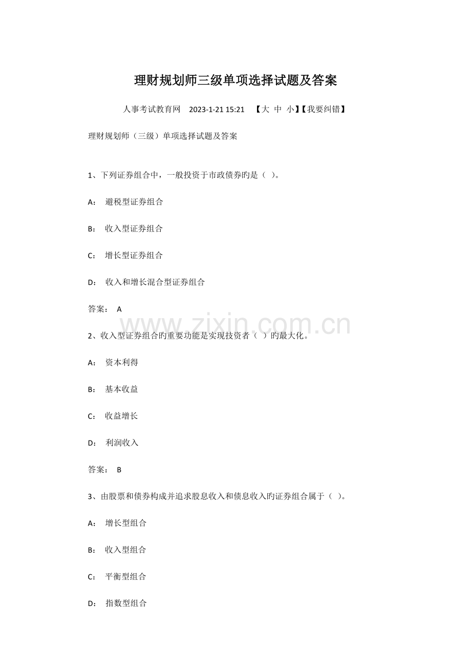 2023年理财规划师三级单选试题及答案.docx_第1页