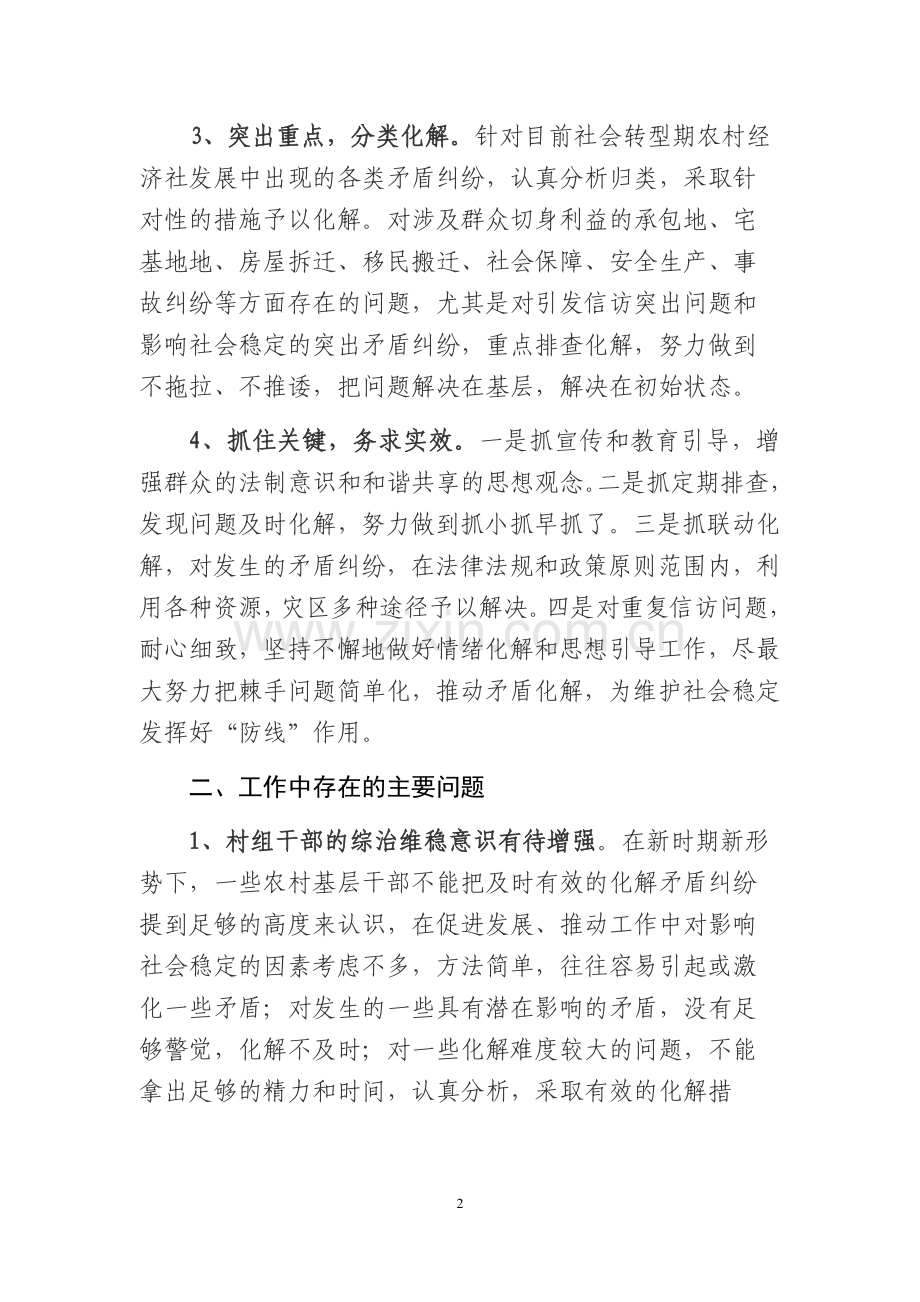 关于建立农村维稳长效机制促进社会和谐的几点思考.docx_第2页