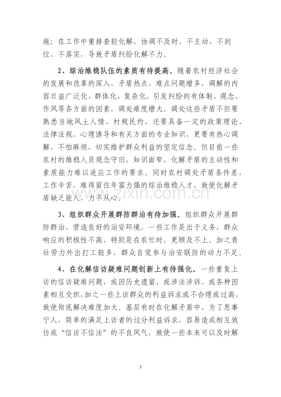 关于建立农村维稳长效机制促进社会和谐的几点思考.docx_第3页