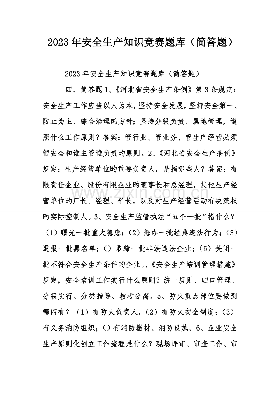 2023年安全生产知识竞赛题库简答题.doc_第1页