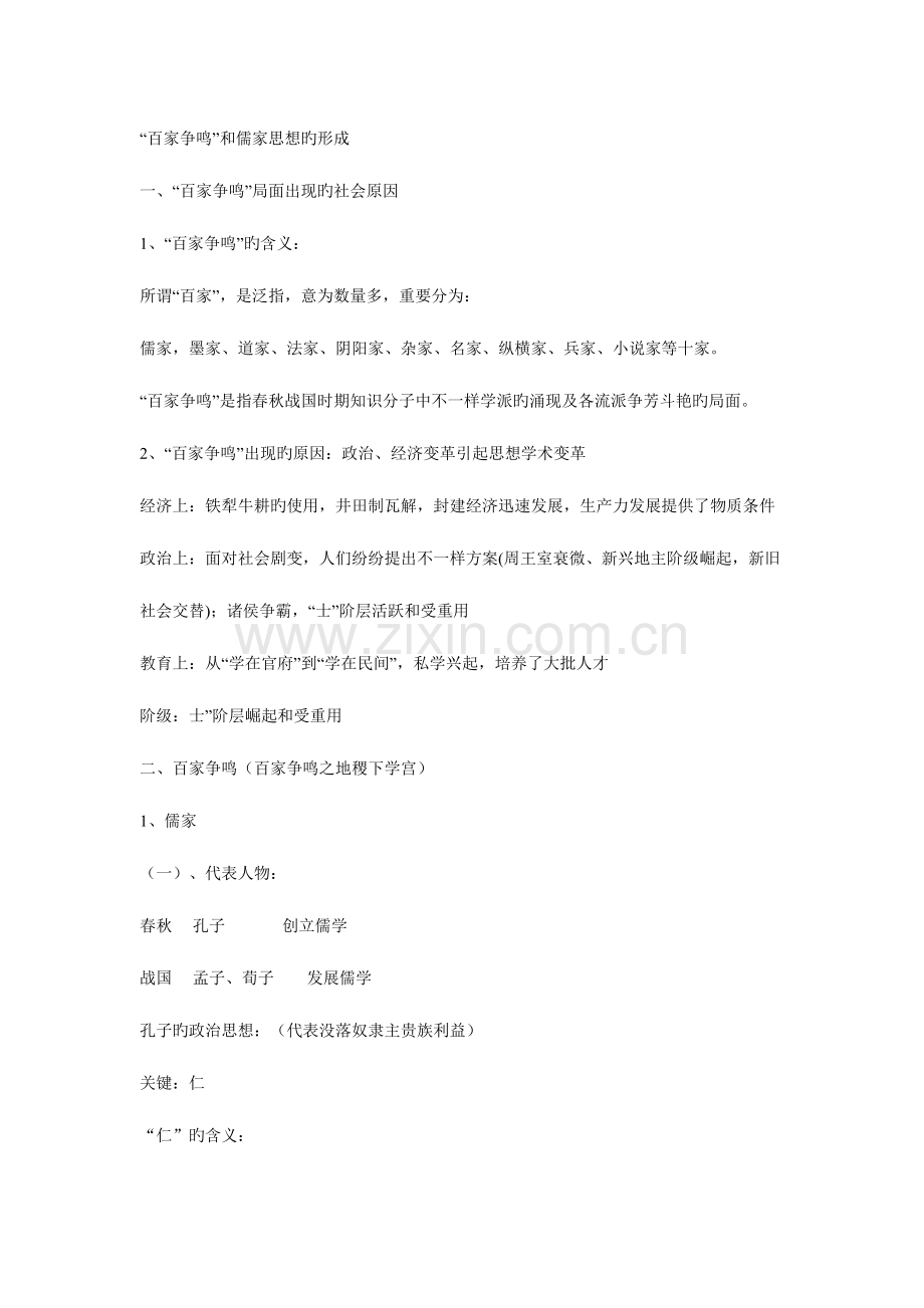 2023年百家争鸣与儒家思想的形成的知识点.doc_第1页