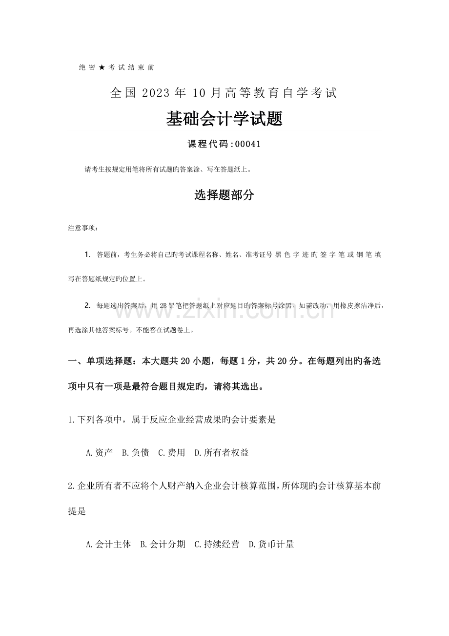 2023年全国10月自考00041基础会计学试题及答案.docx_第1页