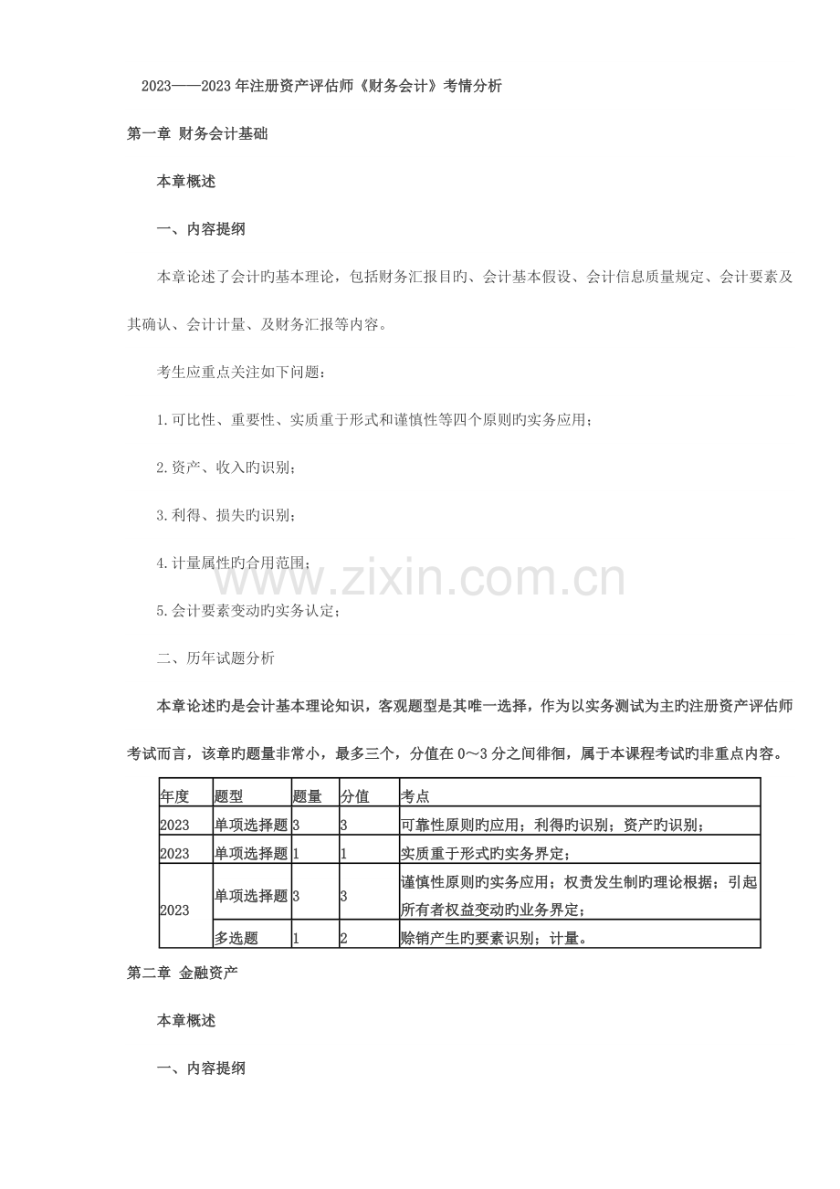 2023年注册资产评估师财务会计考情分析.doc_第1页