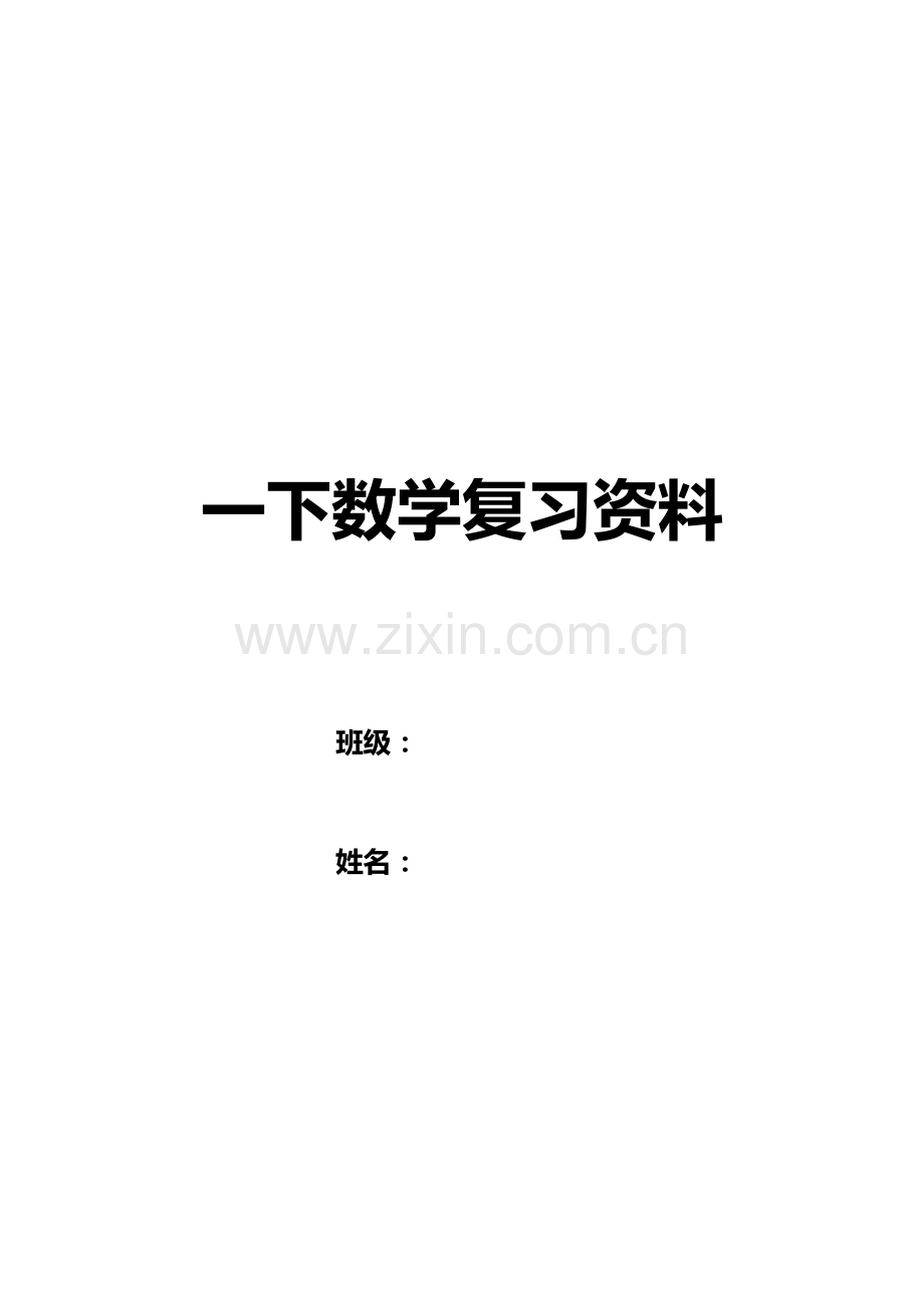 2023年小学一年级下学期数学总复习题库资料.doc_第1页