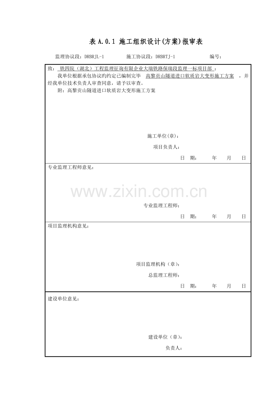 高黎贡山隧道进口软岩大变形专项施工方案.doc_第1页