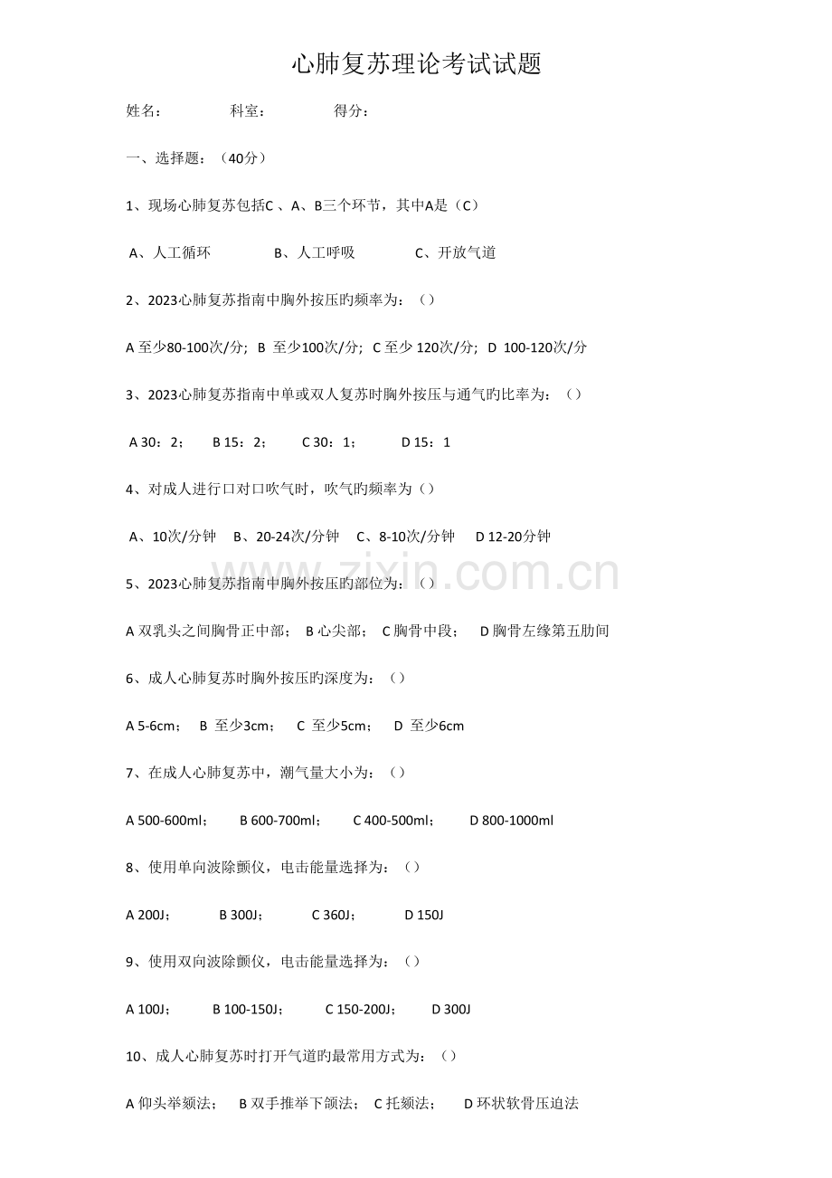 2023年心肺复苏理论考试试题.doc_第1页